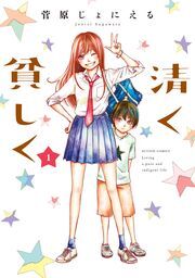 清く貧しく ： 1