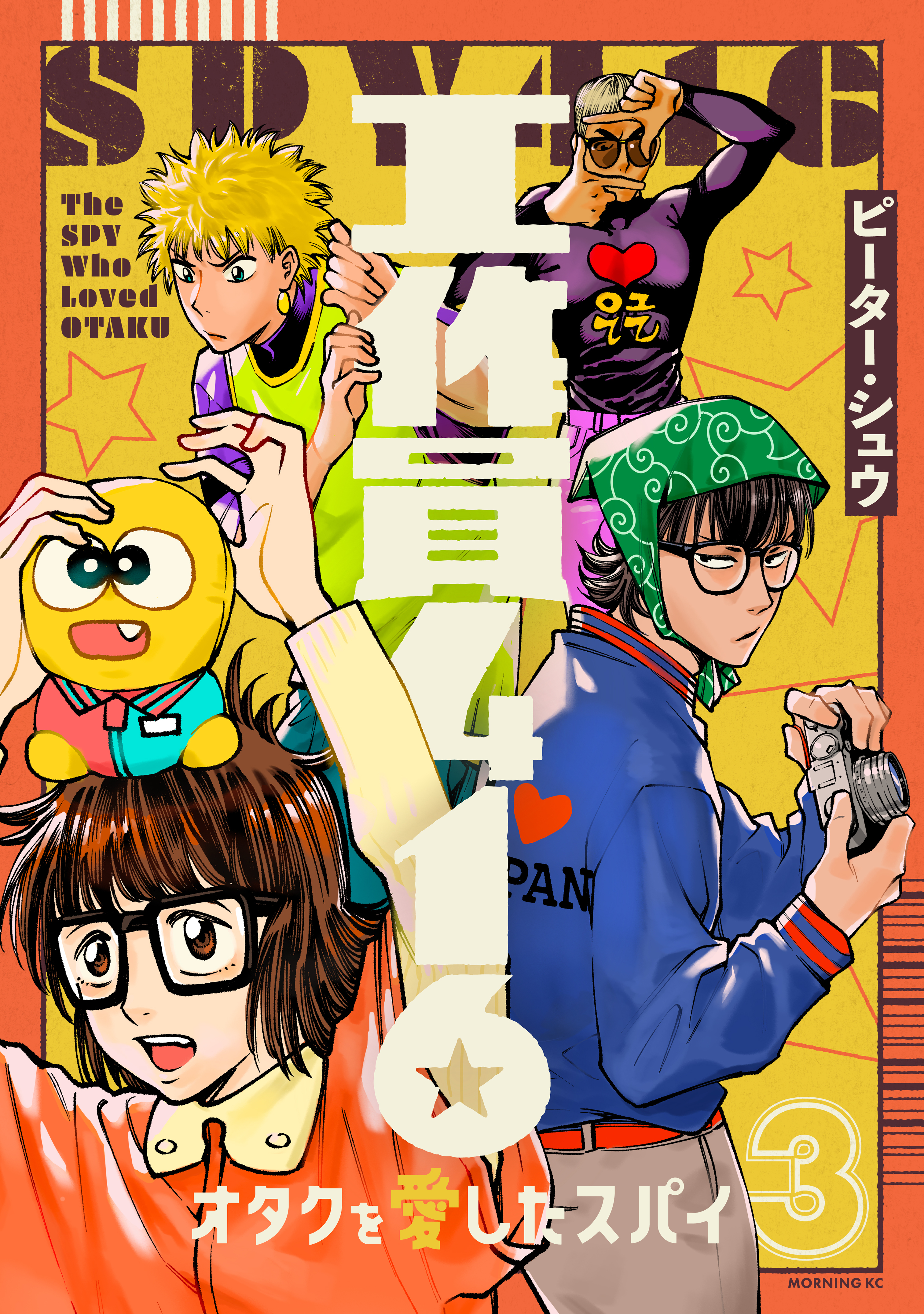 工作員４１６　オタクを愛したスパイ