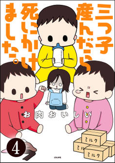 三つ子産んだら死にかけました。(分冊版) 【第4話】