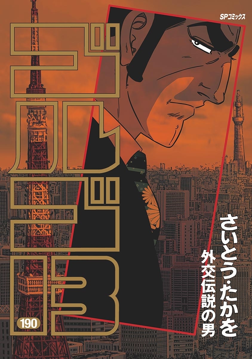 ゴルゴ１３　190