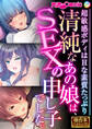清純なあの娘は、SEXの申し子でした。 ~超敏感ボディはHな素質たっぷり~【極合本シリーズ】