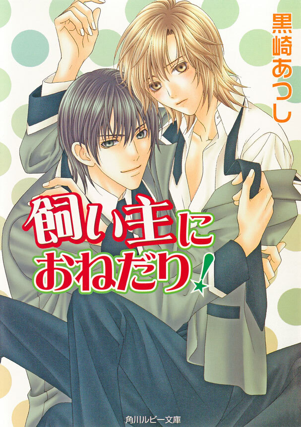 飼い主におねだり！