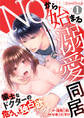 NOから始まる溺愛同居 策士なドクターの危うい独占欲【分冊版】 1話