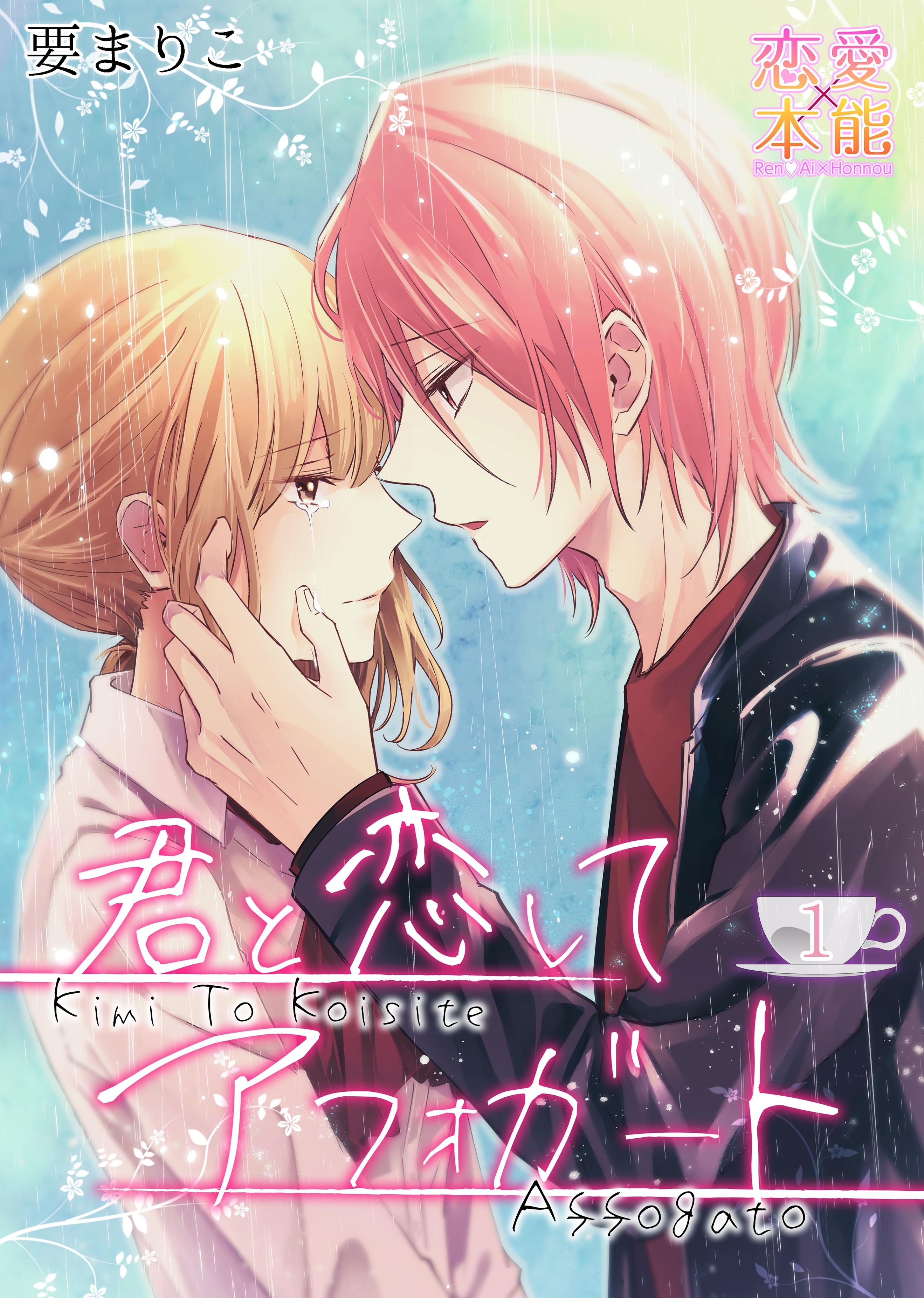 【期間限定　無料お試し版】君と恋してアフォガート01