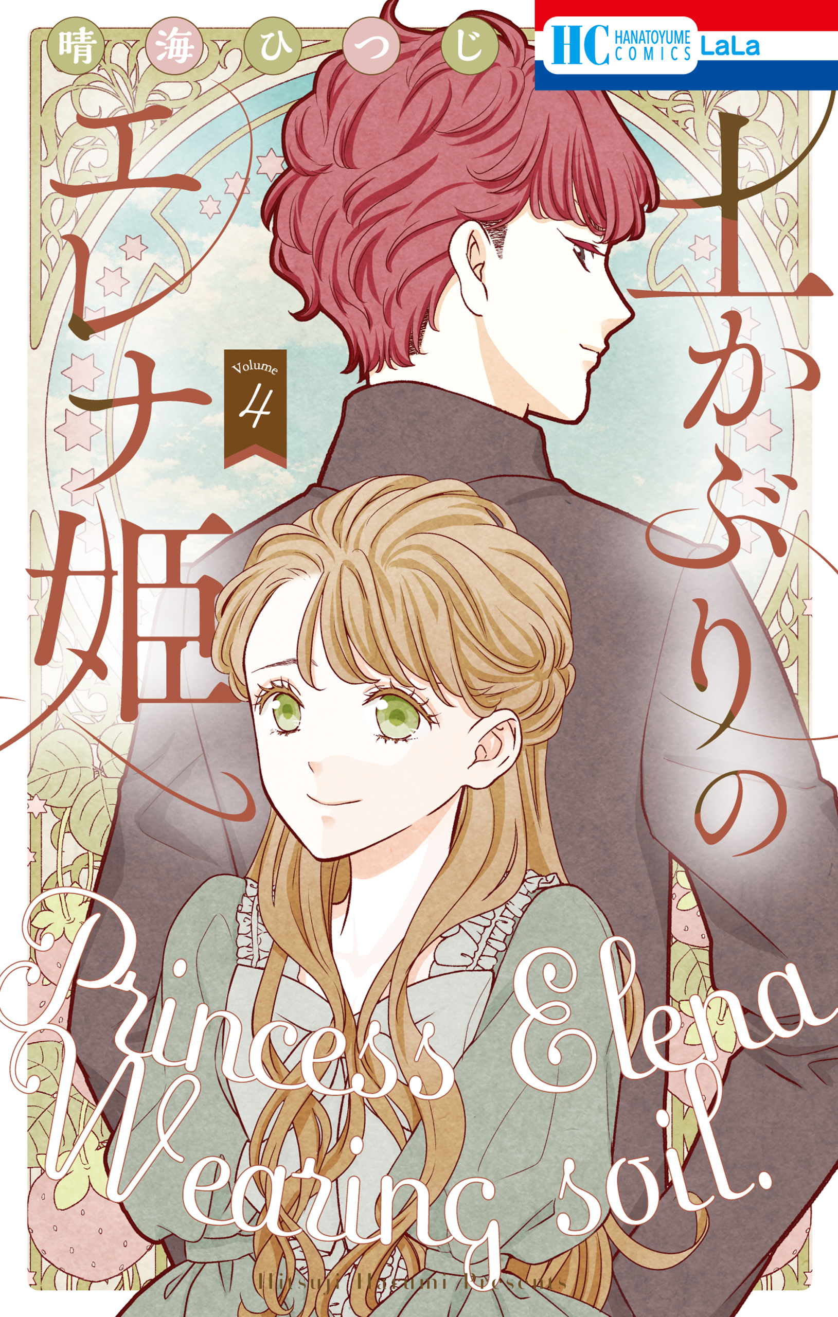土かぶりのエレナ姫（４）【電子限定おまけ付き】