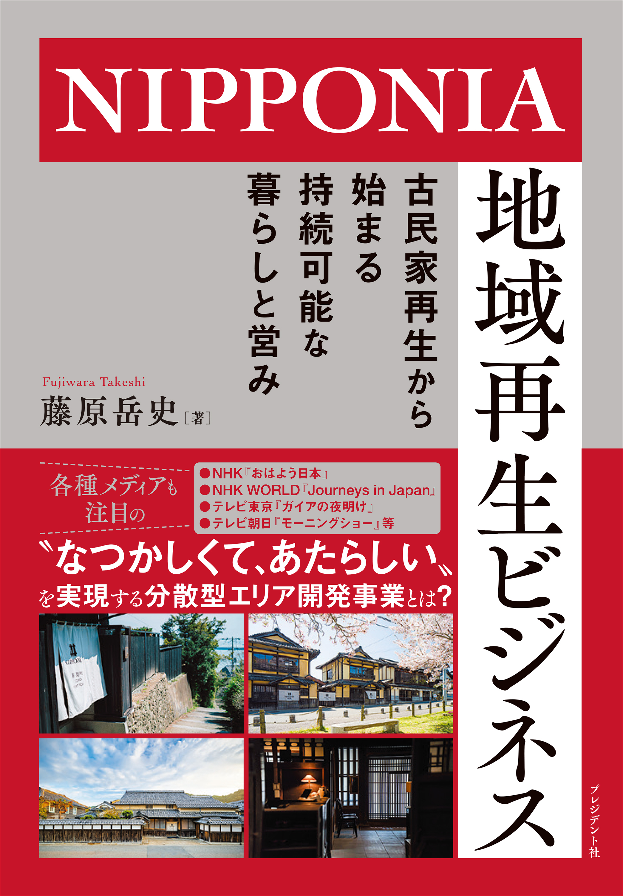 NIPPONIA 地域再生ビジネス――古民家再生から始まる持続可能な暮らしと営み
