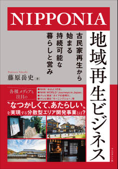 NIPPONIA 地域再生ビジネス――古民家再生から始まる持続可能な暮らしと営み