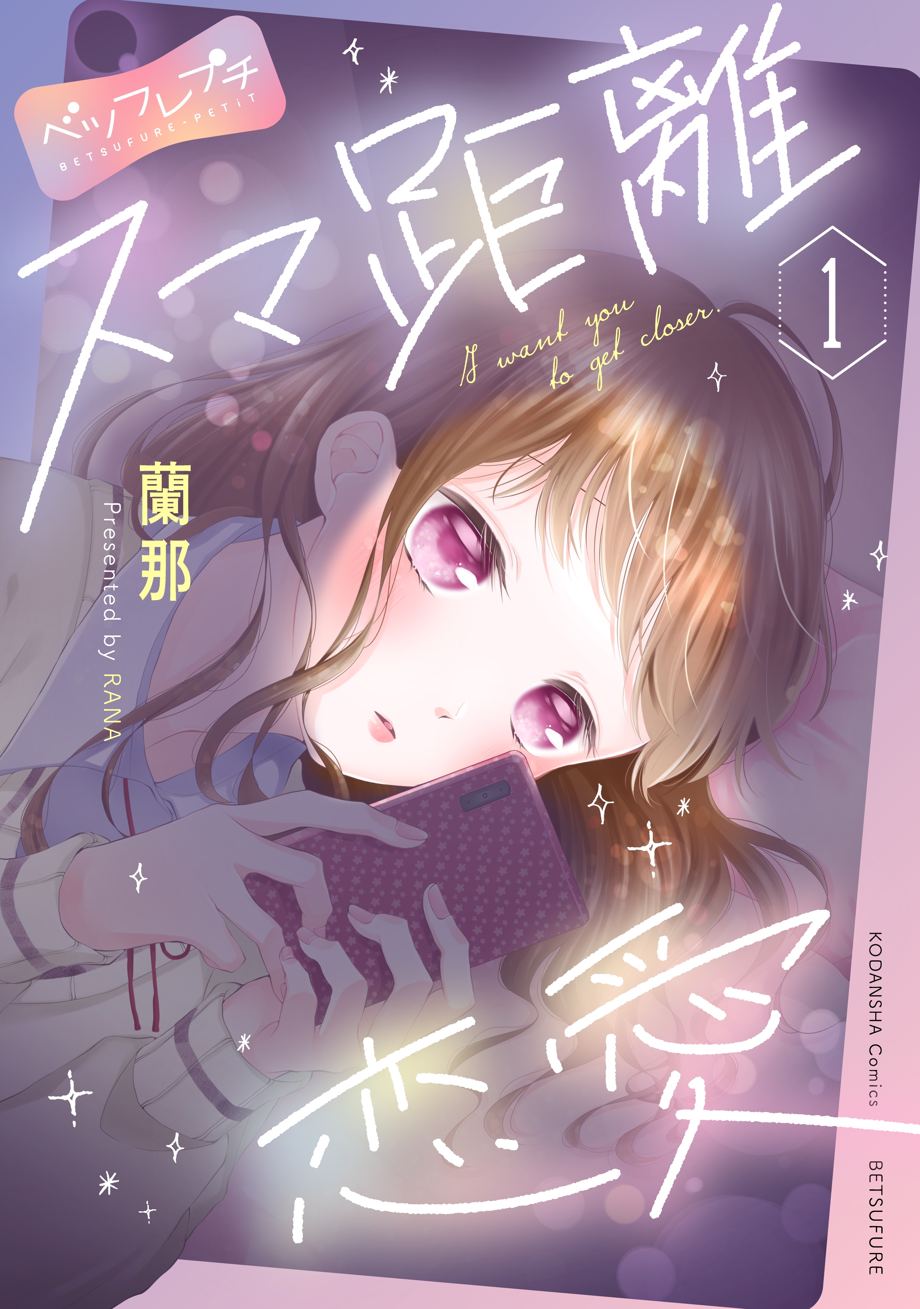 【期間限定　無料お試し版　閲覧期限2026年4月24日】スマ距離恋愛　ベツフレプチ（１）