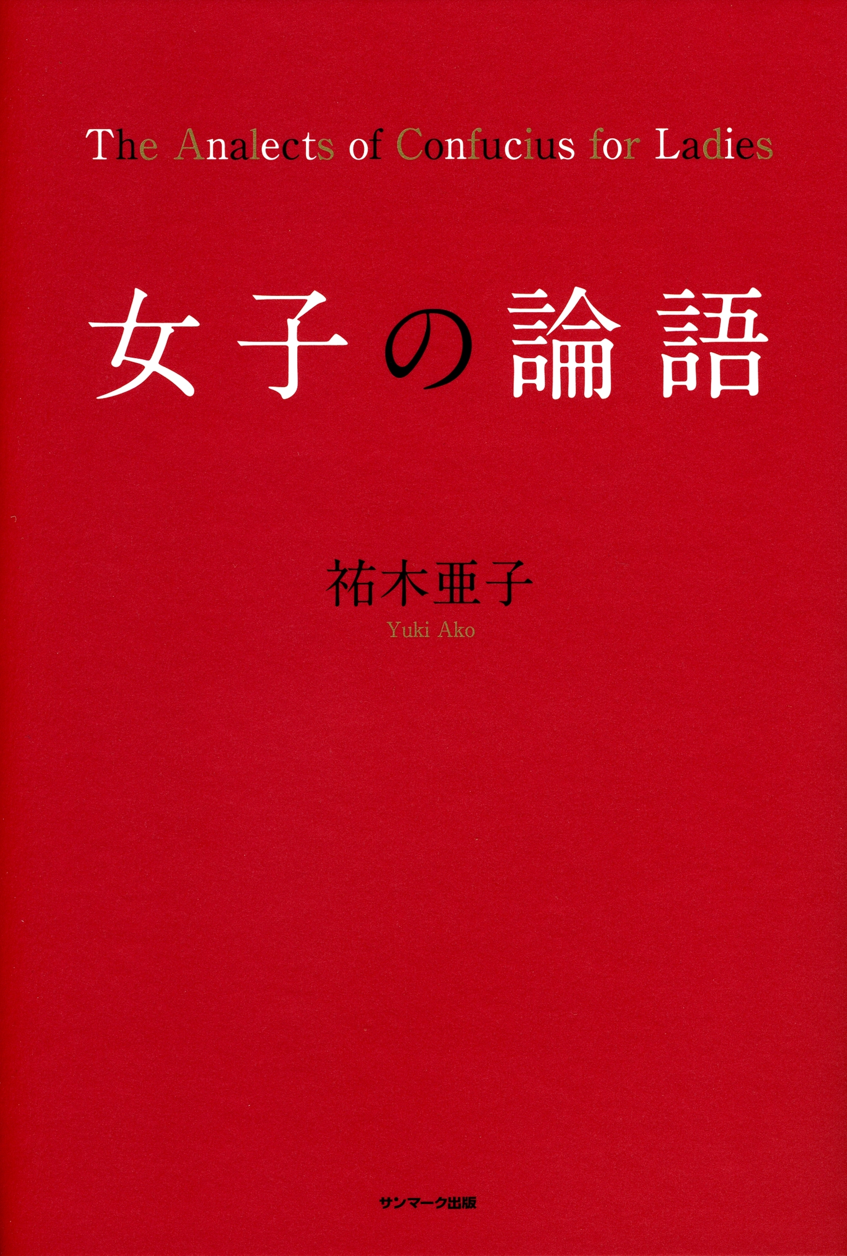 女子の論語
