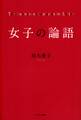 女子の論語