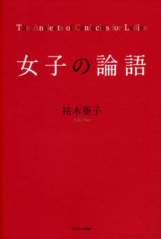女子の論語
