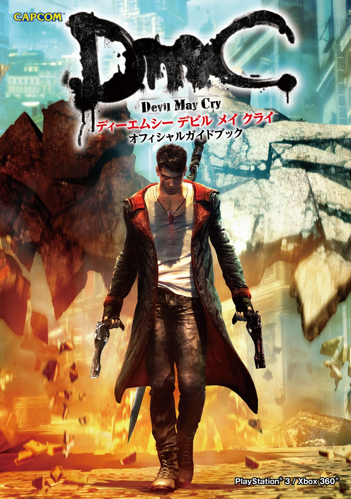 DmC Devil May Cry　オフィシャルガイドブック