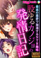 股ゆるカノジョの発情日記 ~最高の悪夢で加速するNTR趣味~【極合本シリーズ】