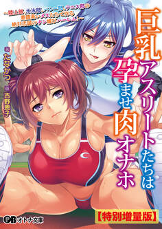 巨乳アスリートたちは孕ませ肉オナホ ~陸上部、水泳部、バレー部、テニス部の意識高いメスたちで作る絶対忠誠のチン媚びハーレム!~【電子書籍限定特別増量版】