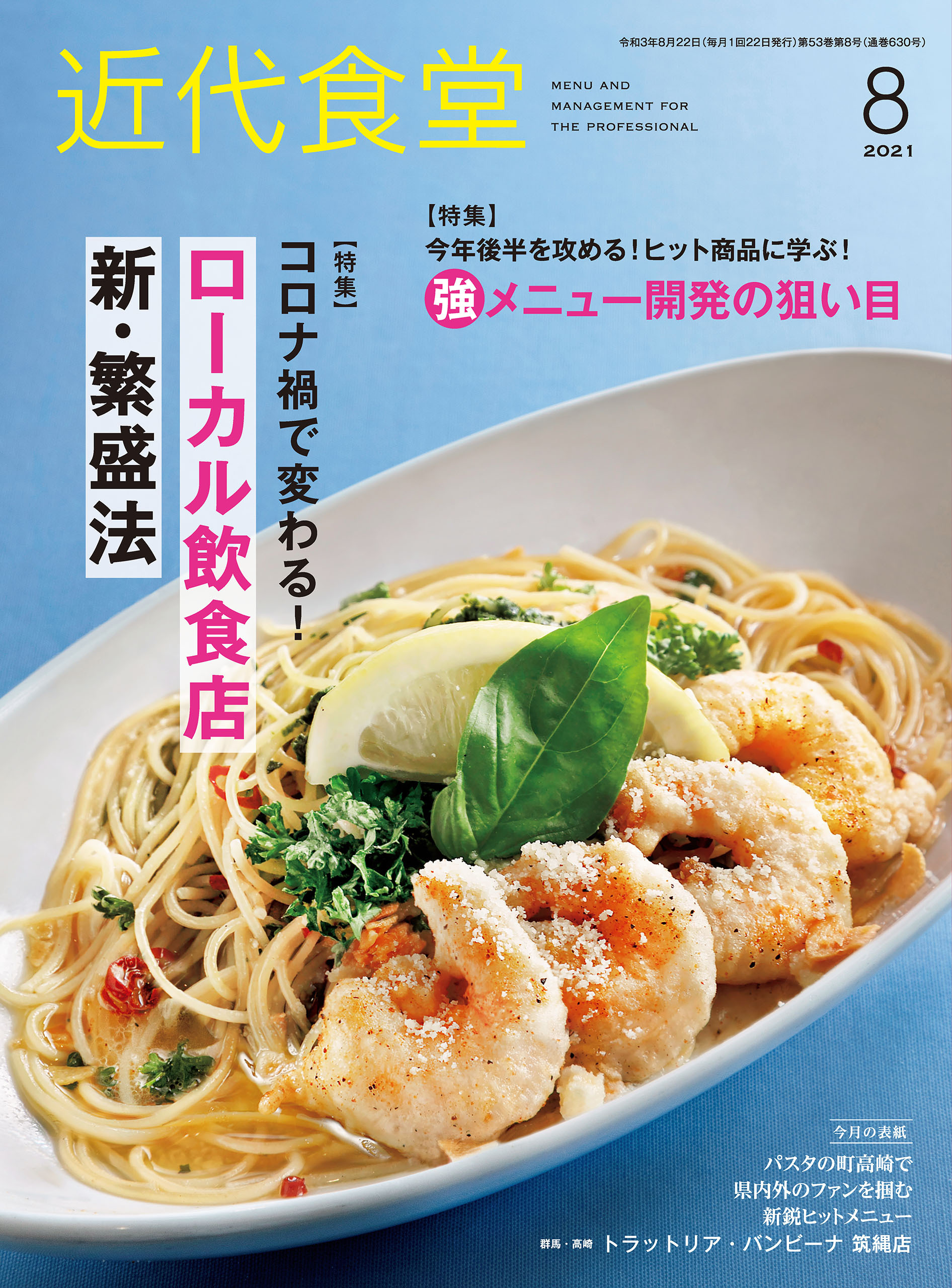 近代食堂2021年8月号