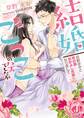 結婚ごっこのハズでしたが 幼馴染みと年の差なかよし夫婦になりまして【特典短編付き】