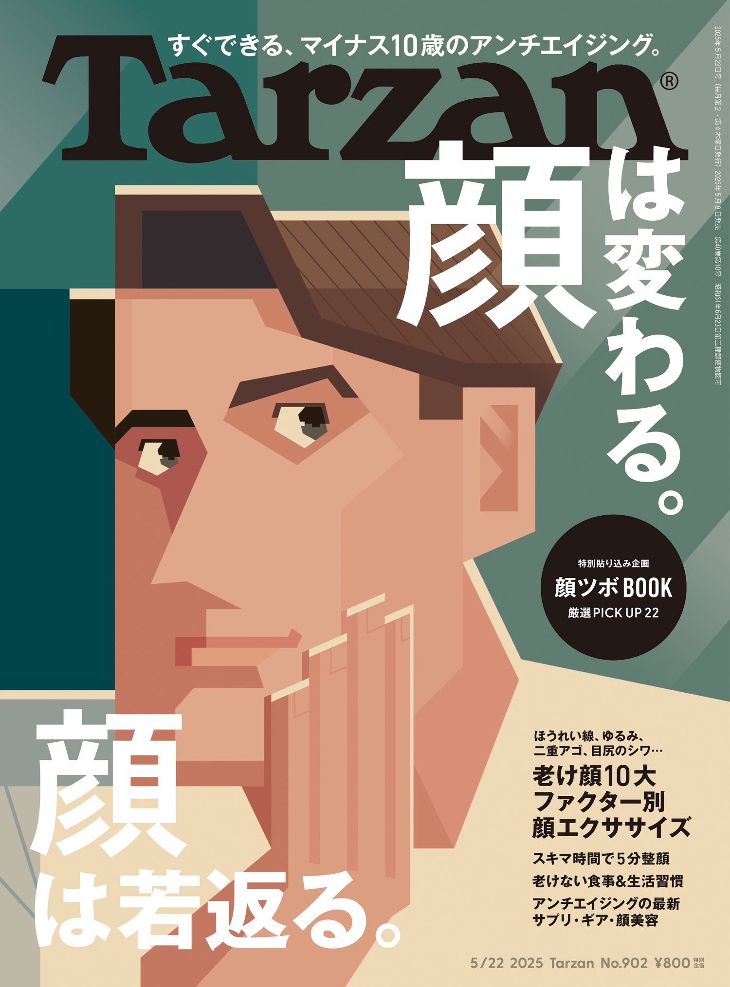 Tarzan(ターザン) 2025年5月22日号 No.902 [顔は変わる。顔は若返る。]