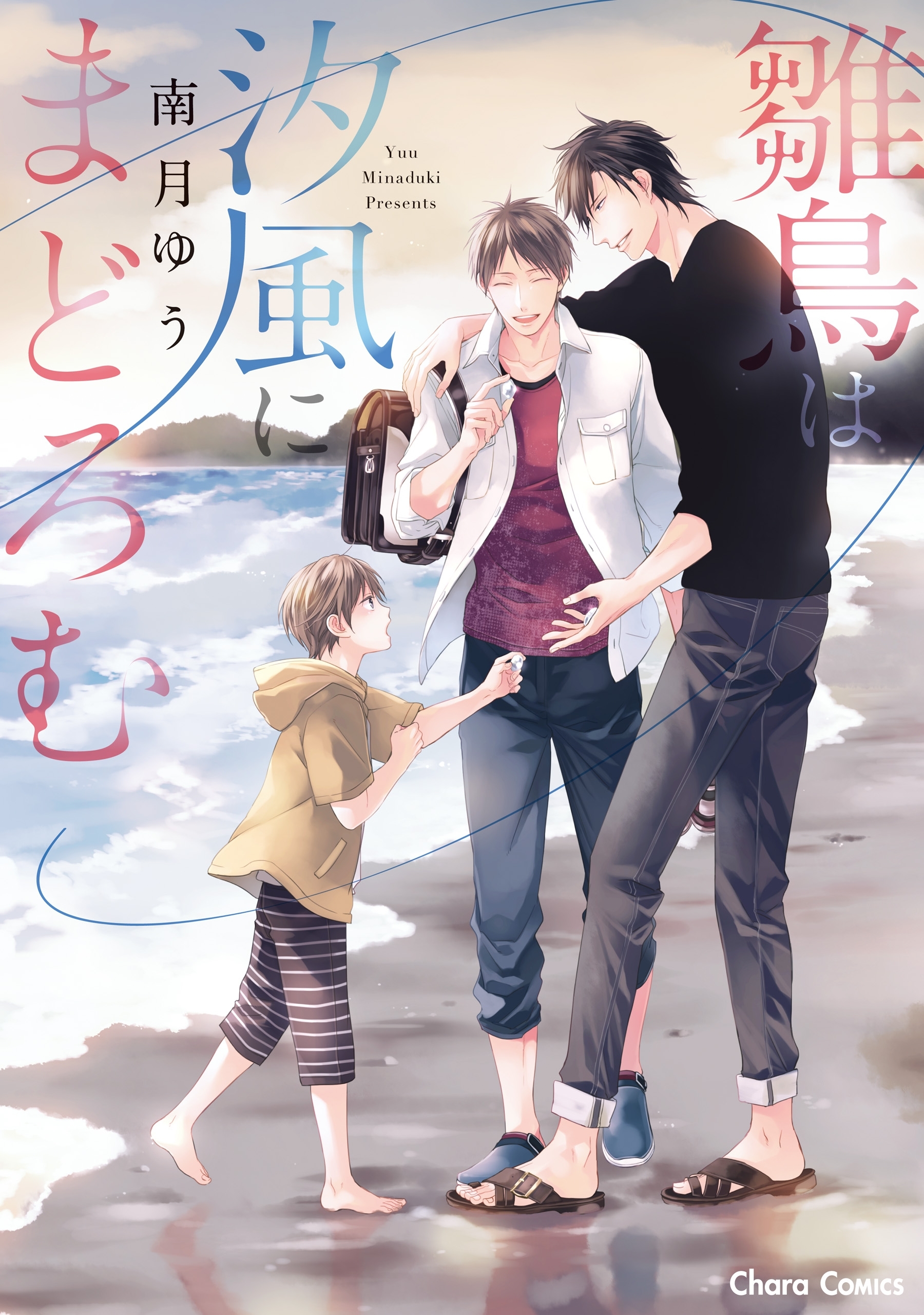 雛鳥は汐風にまどろむ