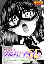 【単話版】科学闘姫シルバーライナSG