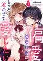 【期間限定 無料お試し版 閲覧期限2026年7月30日】偏愛幼なじみは、もっと泣かせて愛したい 1巻