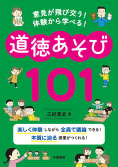 意見が飛び交う! 体験から学べる! 道徳あそび101