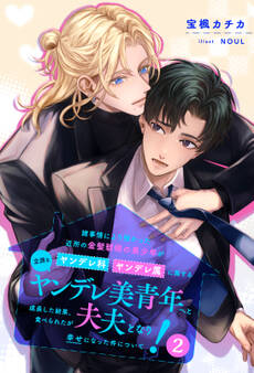 【セット版】諸事情により預かった近所の金髪碧眼の美少年がヤンデレ科ヤンデレ属に属する立派なヤンデレ美青年へと成長した結果、食べられたが夫夫となり幸せになった件について!【イラスト付】