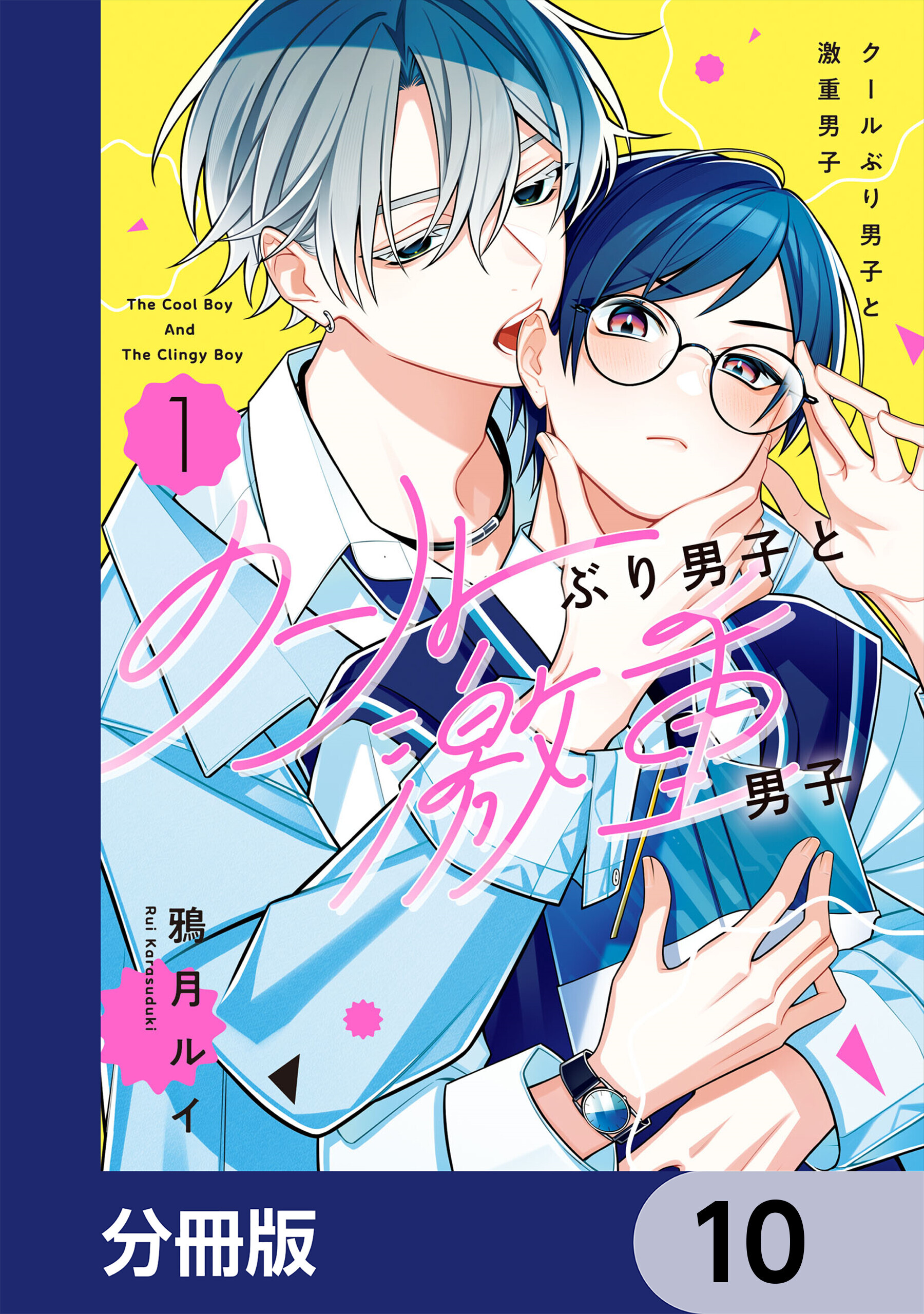 クールぶり男子と激重男子【分冊版】　10