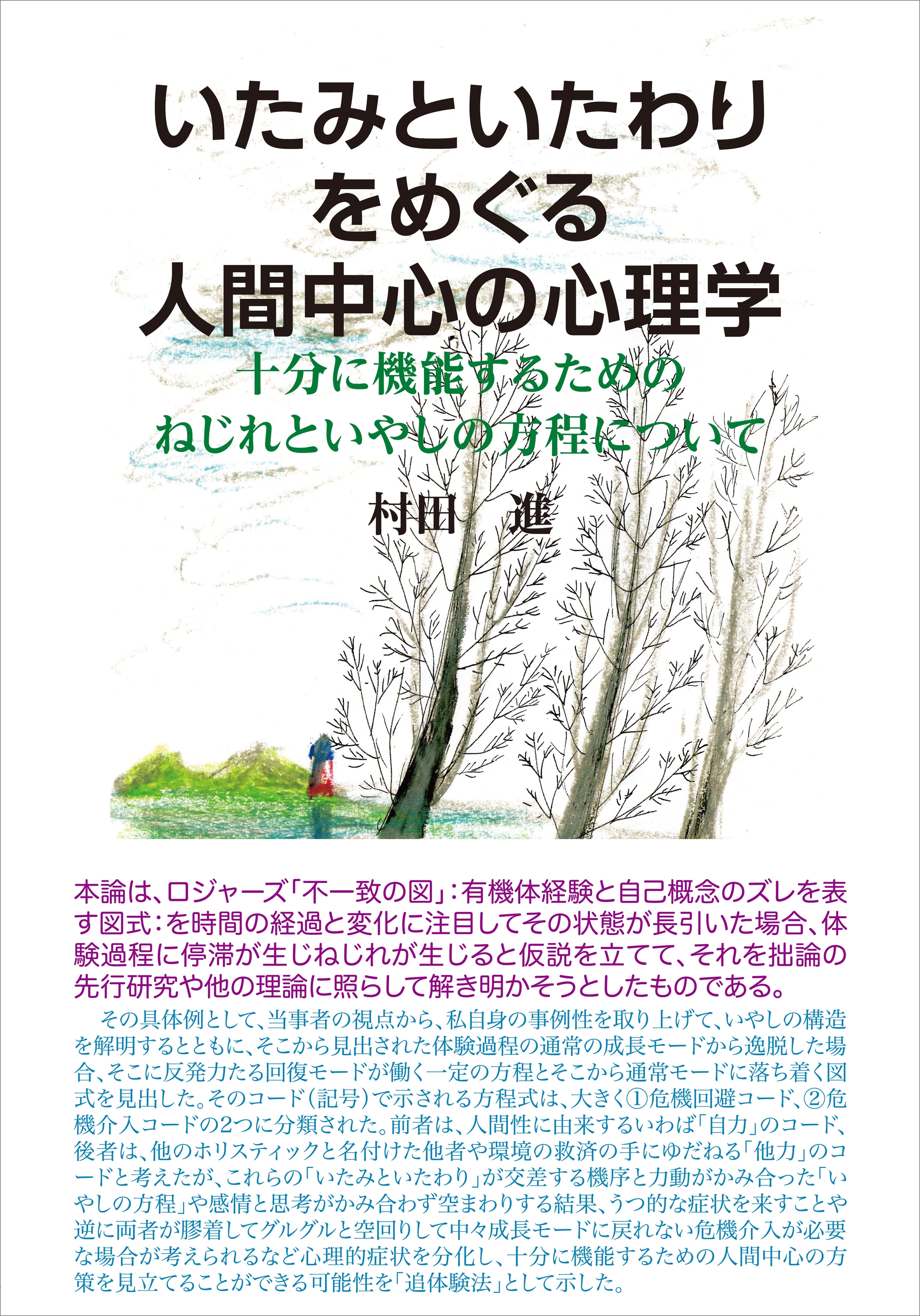 いたみといたわりをめぐる人間中心の心理学