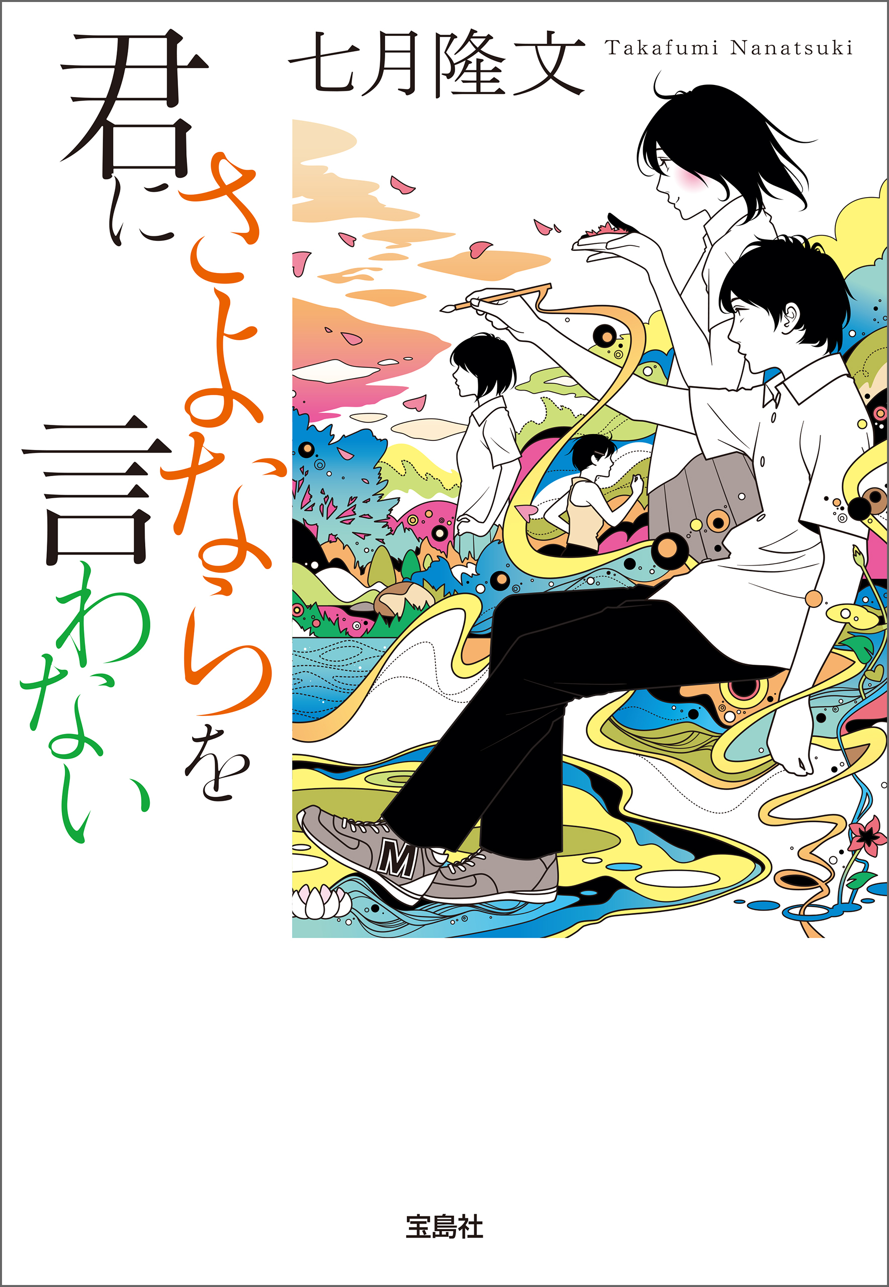 君にさよならを言わない