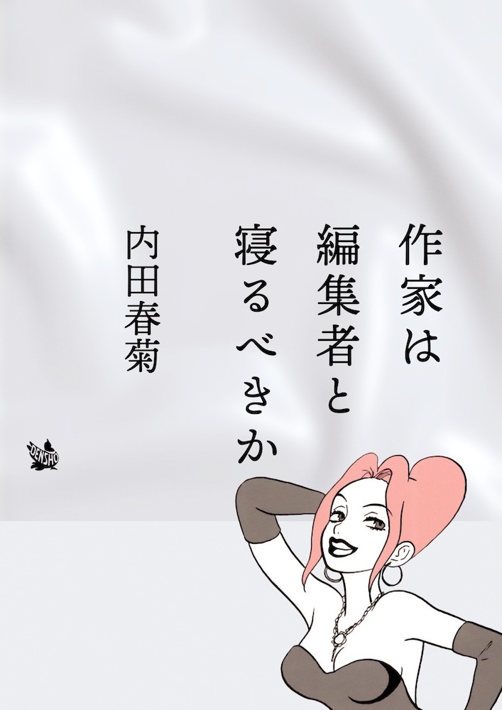 作家は編集者と寝るべきか