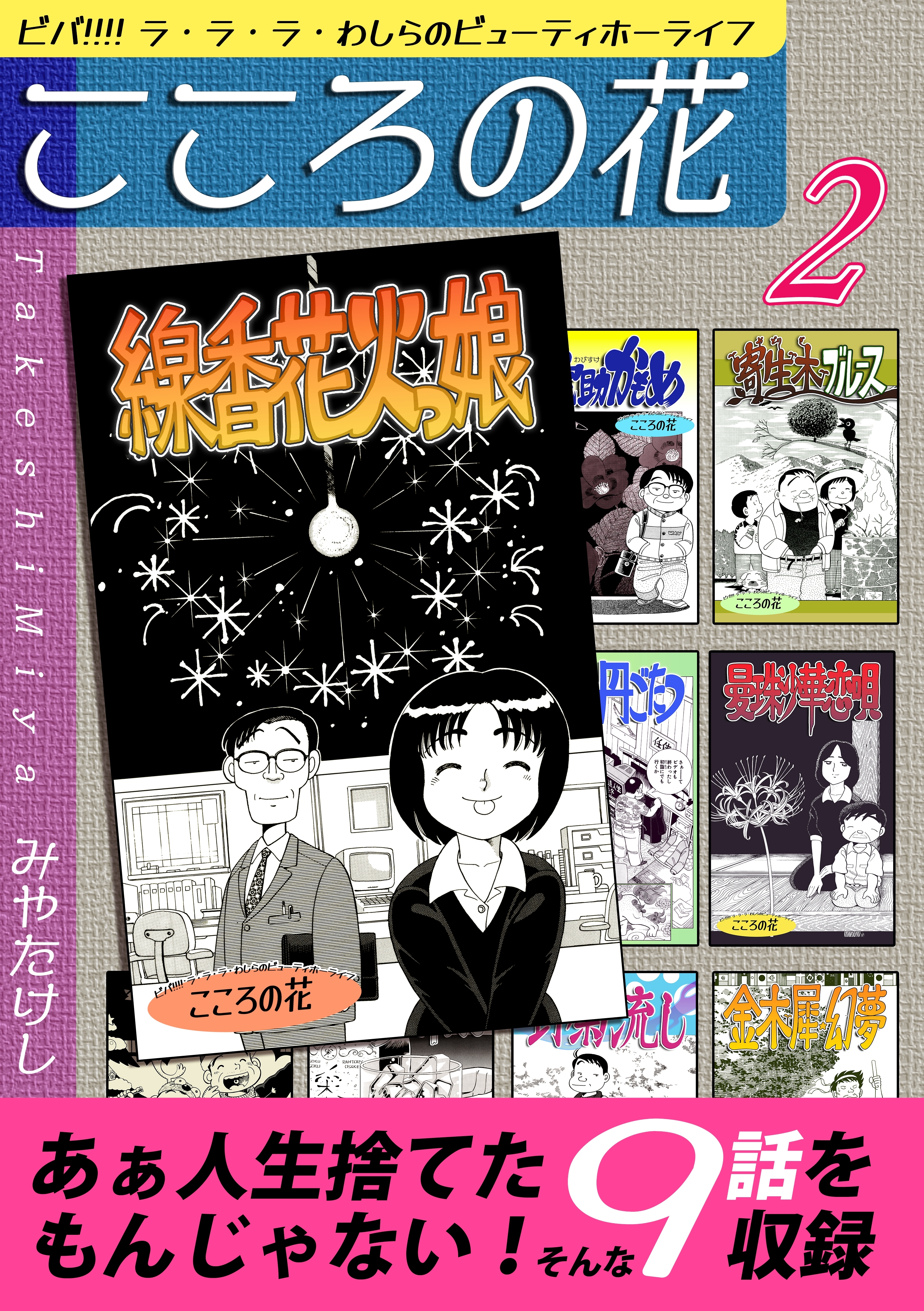 こころの花～ビバ!!!! ラ・ラ・ラ・わしらのビューティホーライフ～（2）