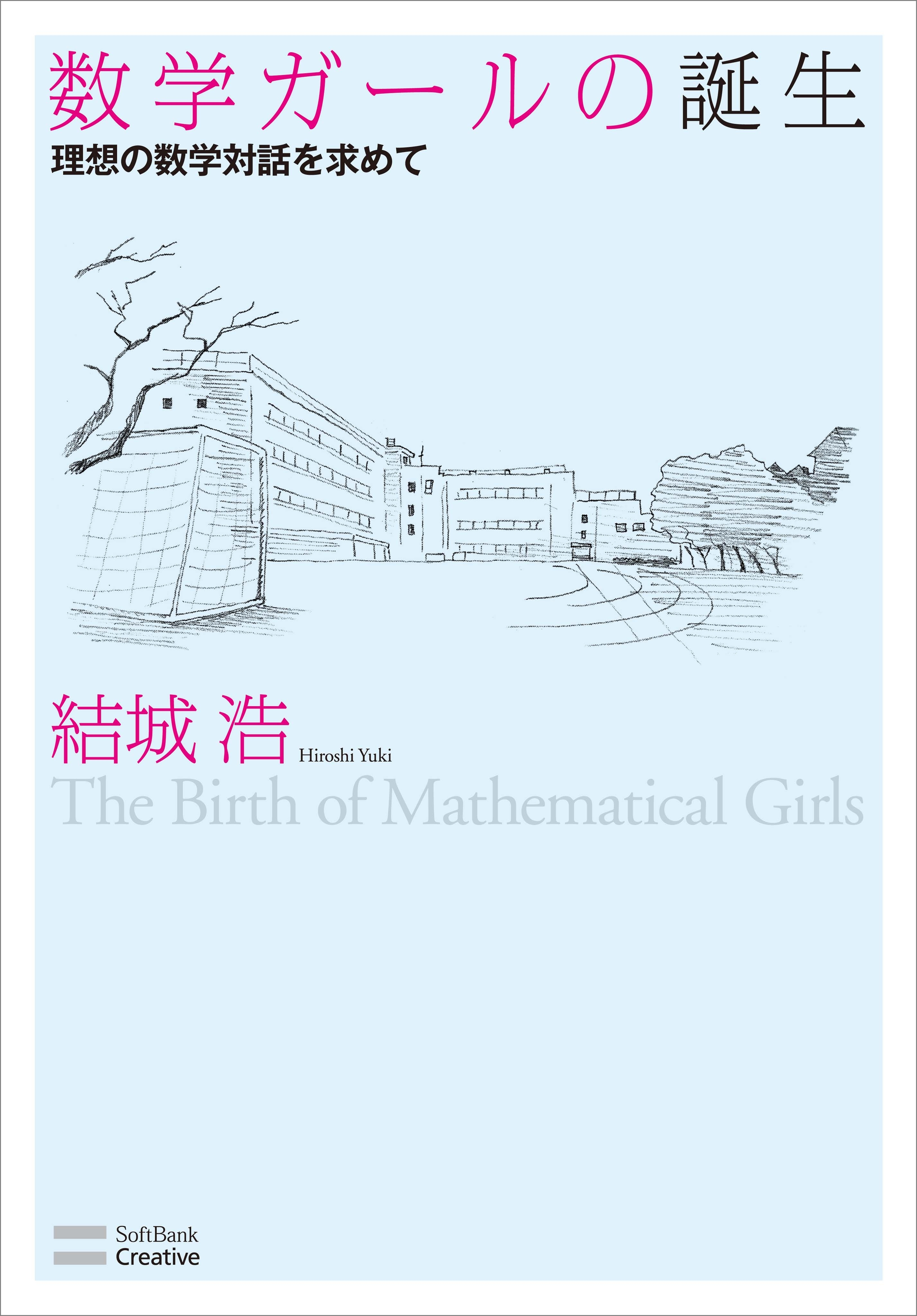 数学ガールの誕生