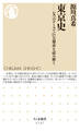 東京史 ──七つのテーマで巨大都市を読み解く
