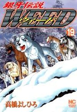 銀牙伝説ウィード 19 Amebaマンガ 旧 読書のお時間です