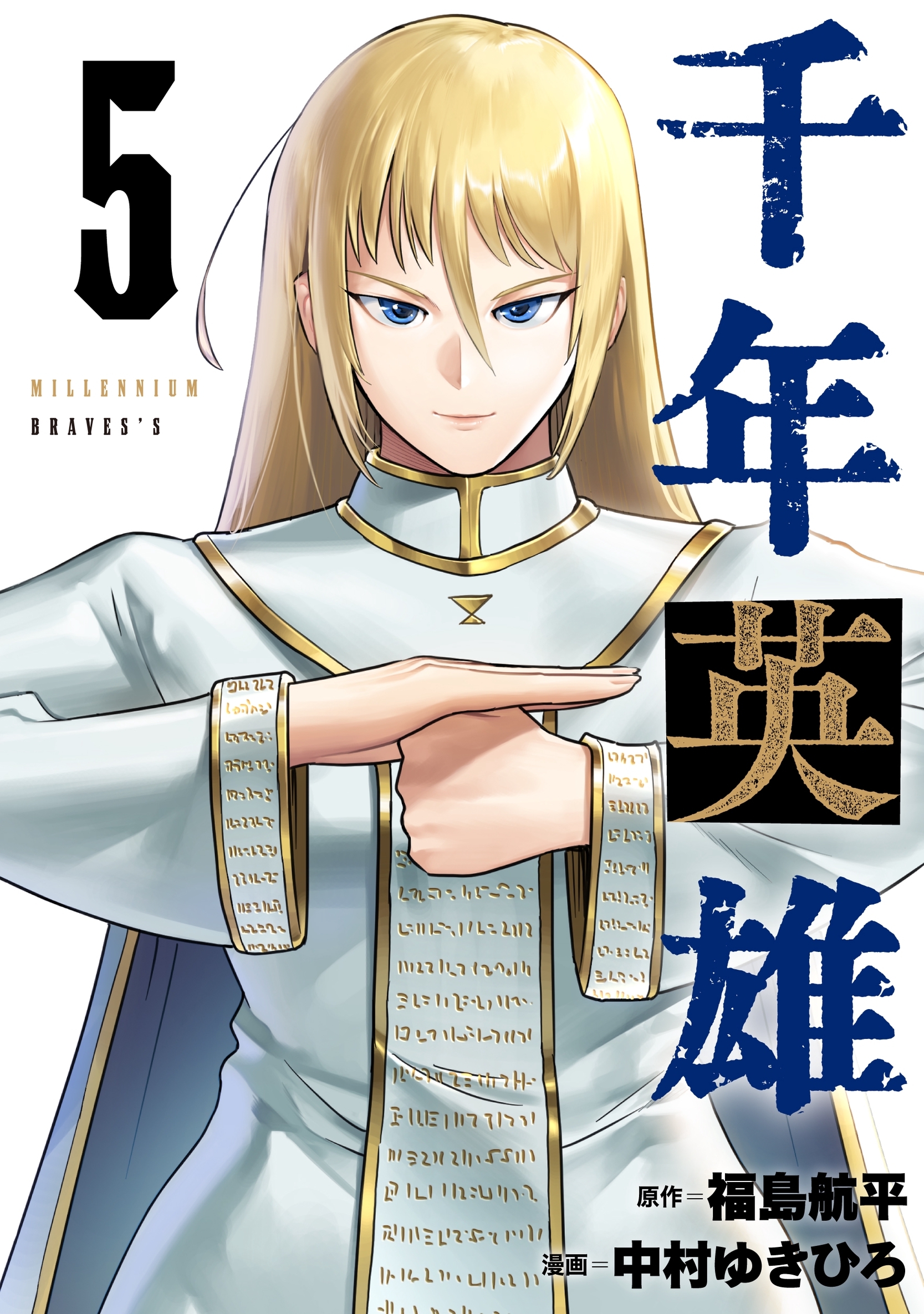 千年英雄【連載版】 5