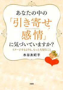 あなたの中の「引き寄せ感情」に気づいていますか？（大和出版）