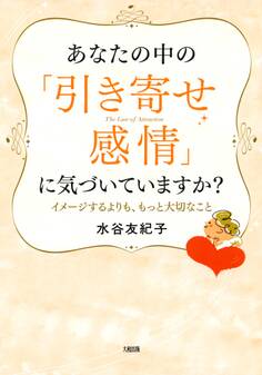 あなたの中の「引き寄せ感情」に気づいていますか?(大和出版)