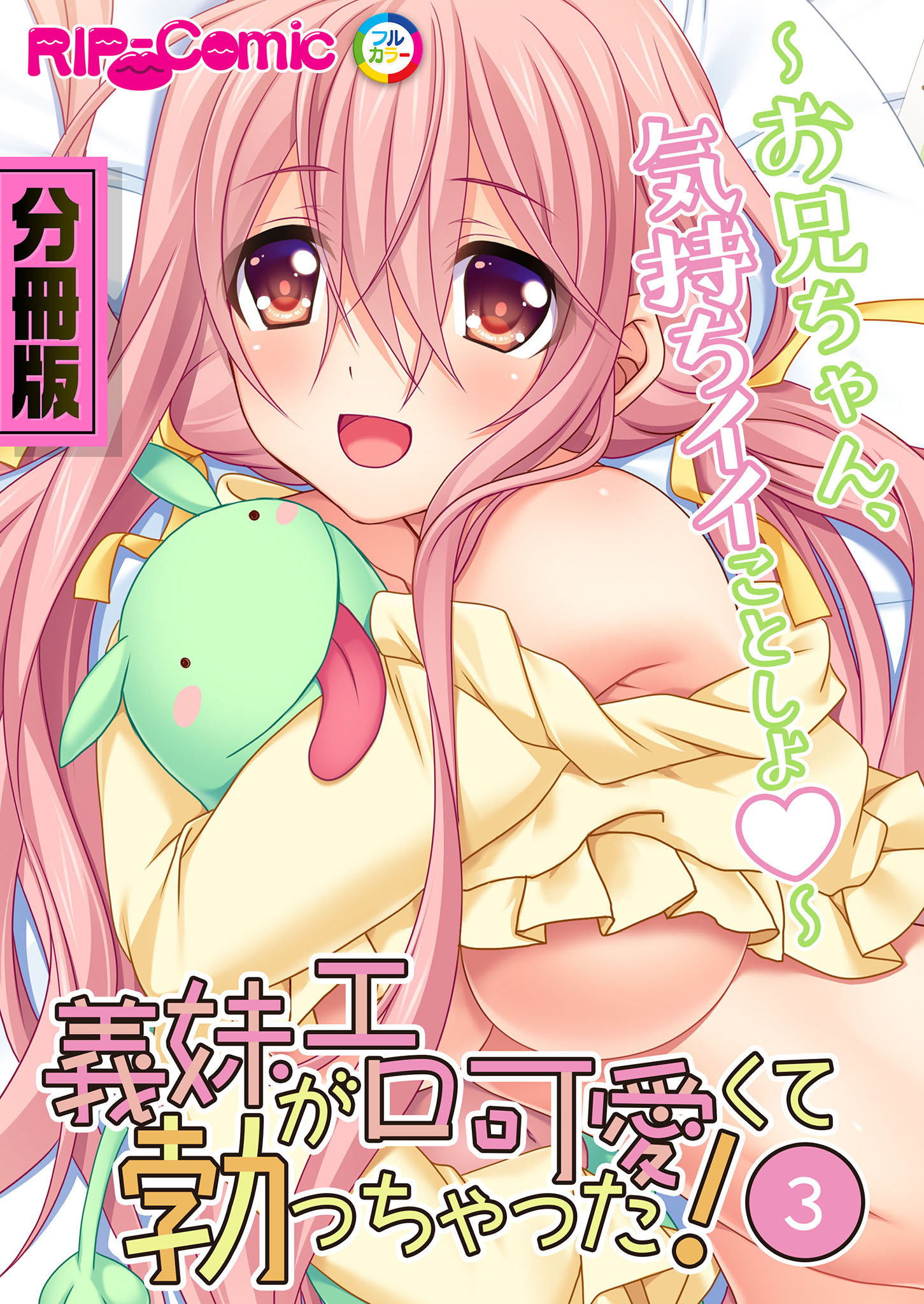 義妹がエロ可愛くて勃っちゃった！？ ～お兄ちゃん、気持ちイイことしよ～　分冊版（３）