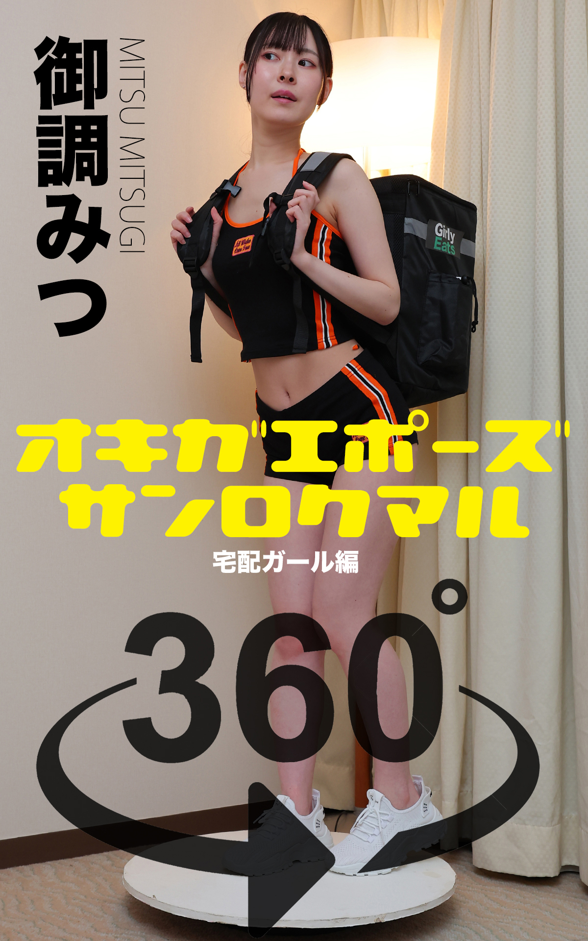 オキガエポーズ360°   御調みつ 宅配ガール編