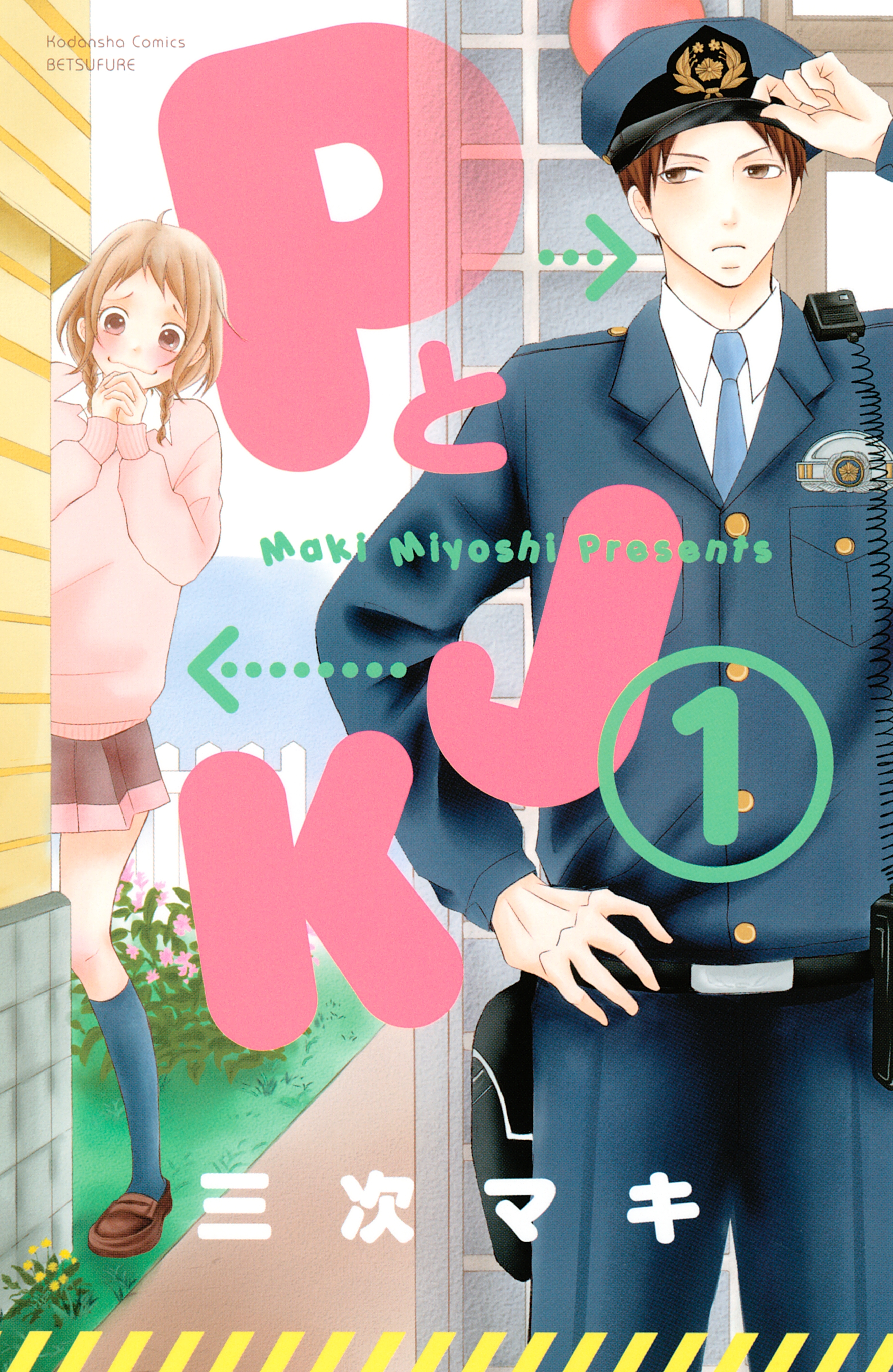 【期間限定　無料お試し版　閲覧期限2026年9月4日】ＰとＪＫ（１）