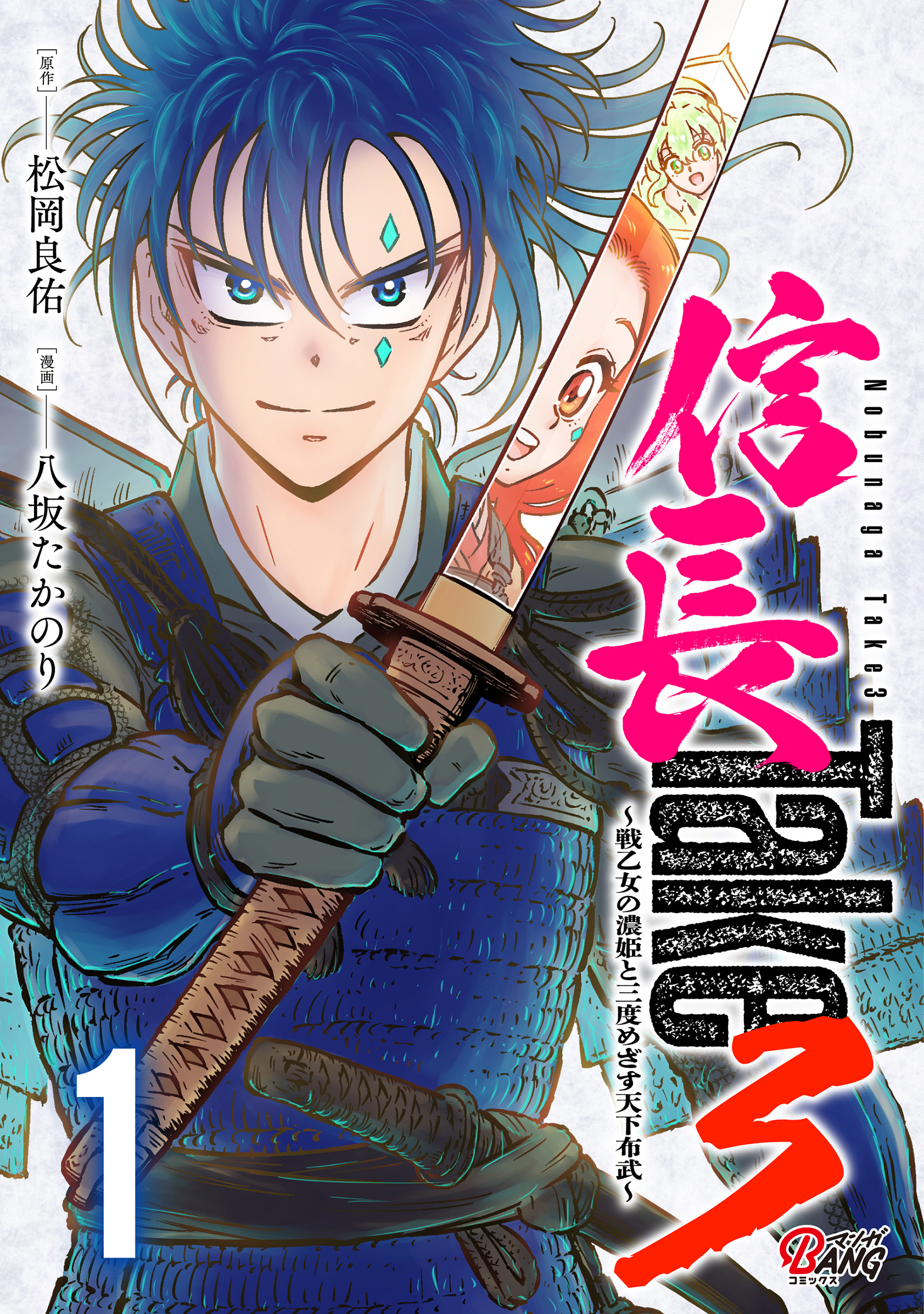 【期間限定　試し読み増量版】信長Take3～戦乙女の濃姫と三度めざす天下布武～ （1）