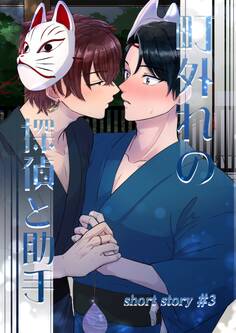 町外れの探偵と助手