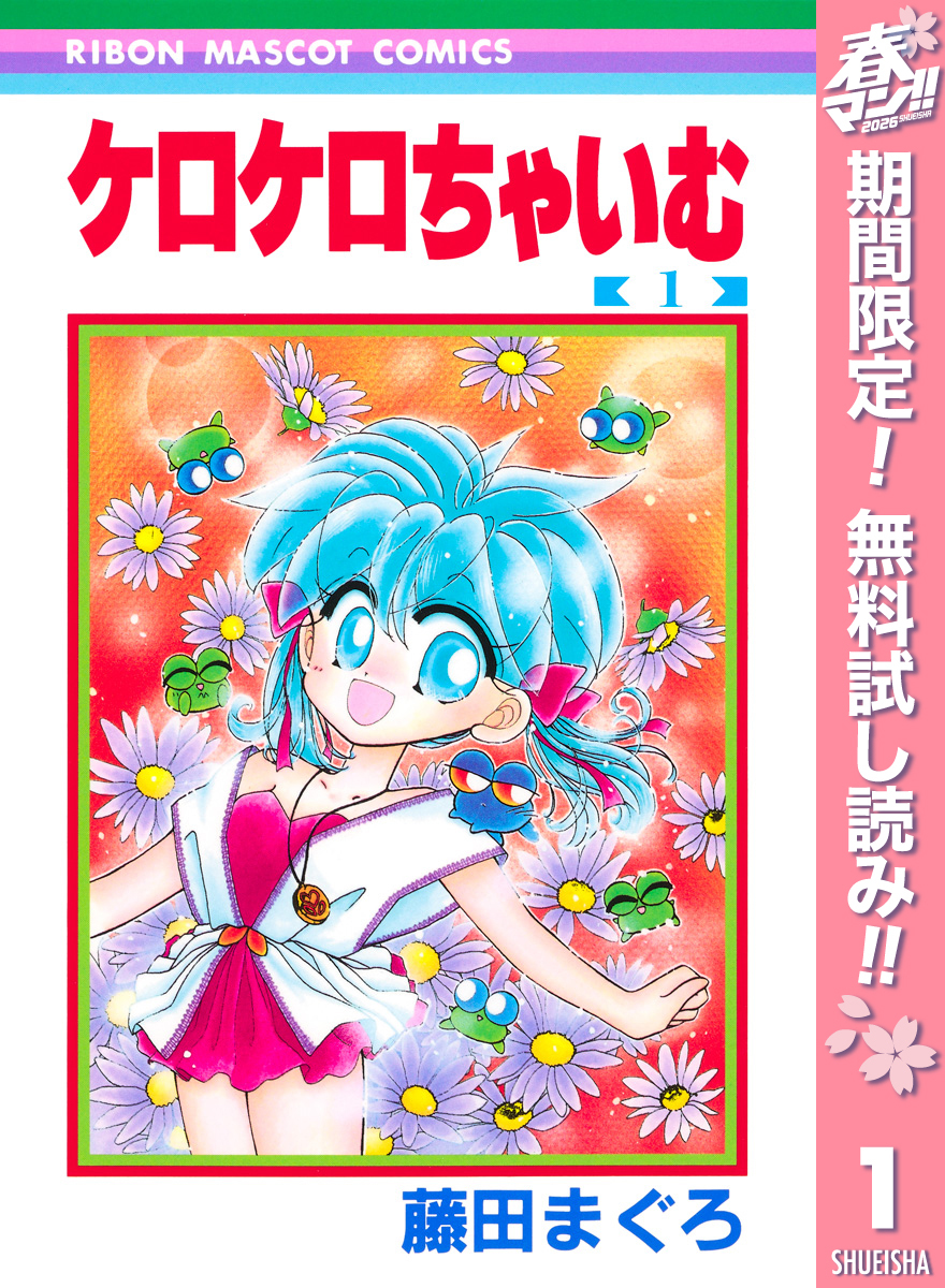 ケロケロちゃいむ【期間限定無料】 1