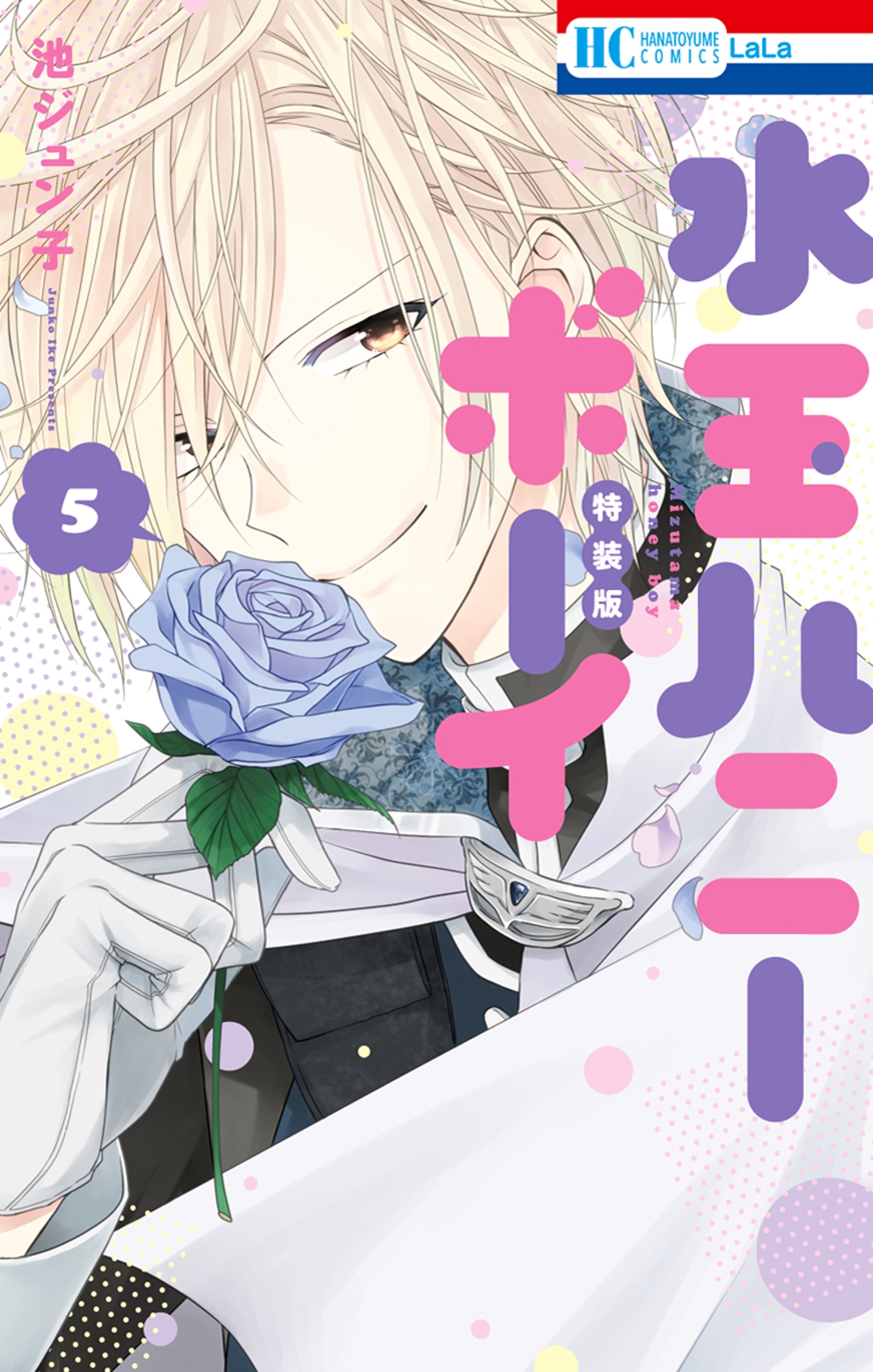 水玉ハニーボーイ（５）【小冊子付き特装版】