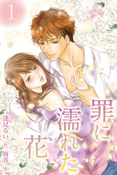 罪に濡れた花1巻〈望みなき愛〉