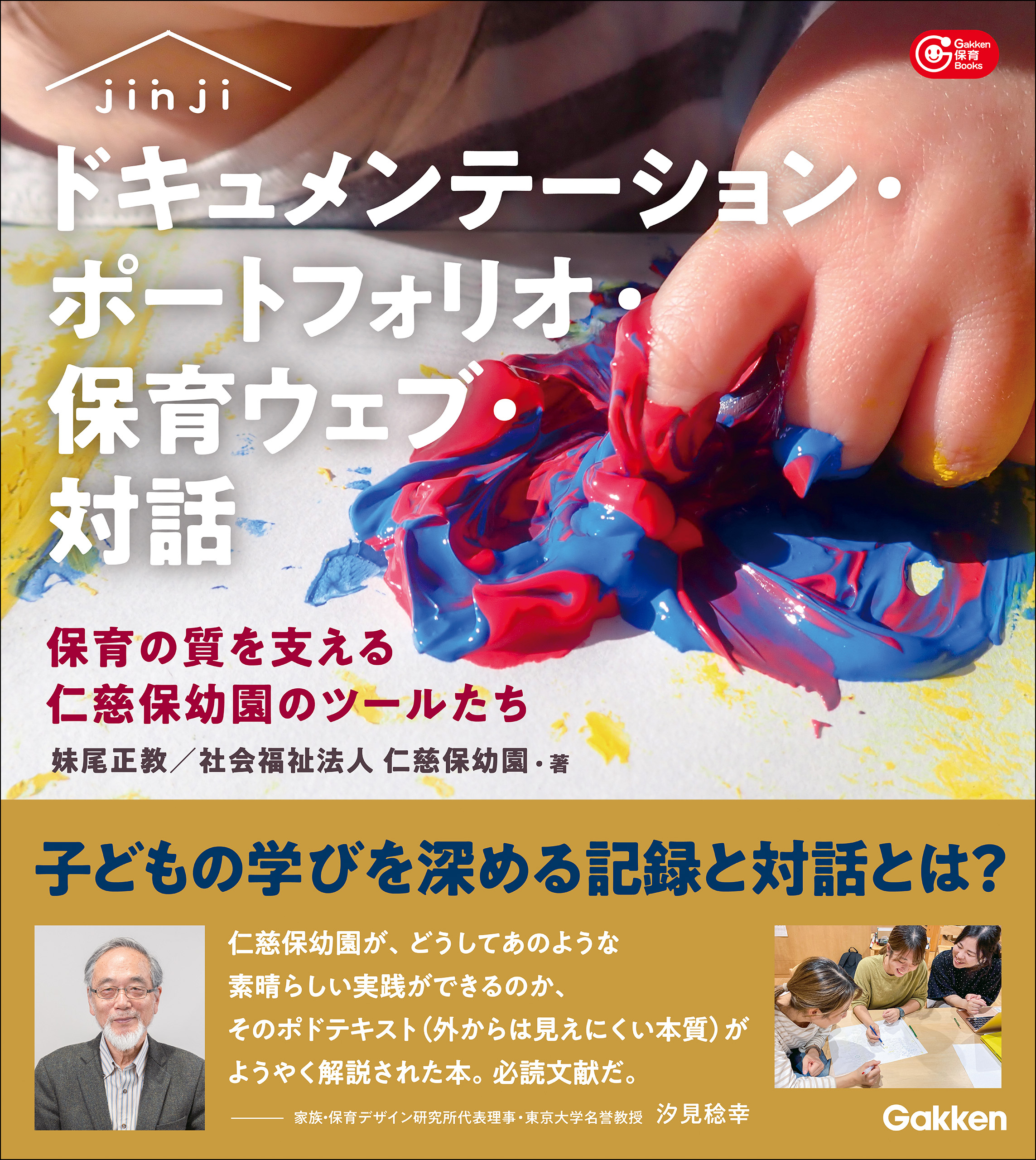 ドキュメンテーション・ポートフォリオ・保育ウェブ・対話 保育の質を支える仁慈保幼園のツールたち