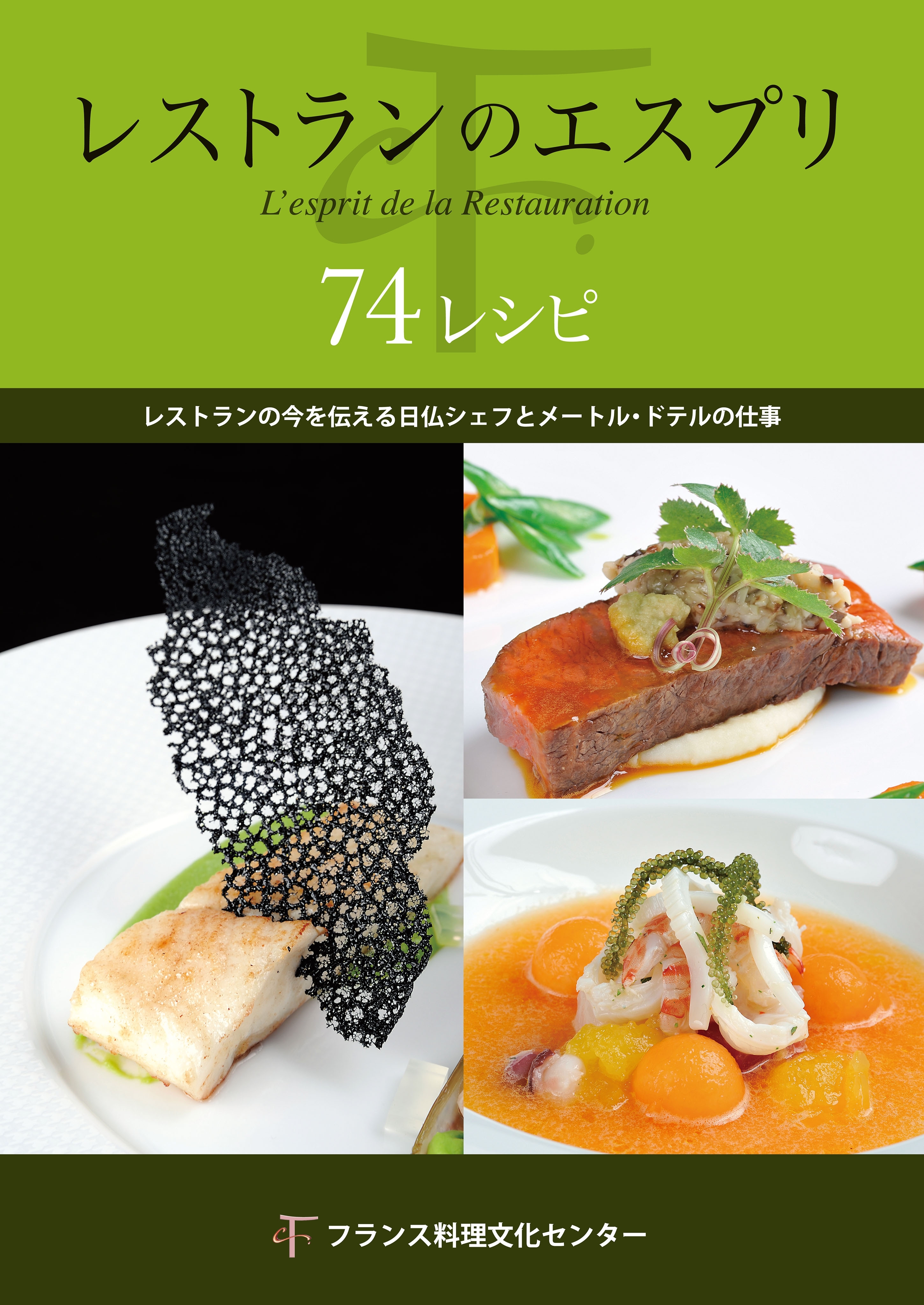 レストランのエスプリ　74レシピ