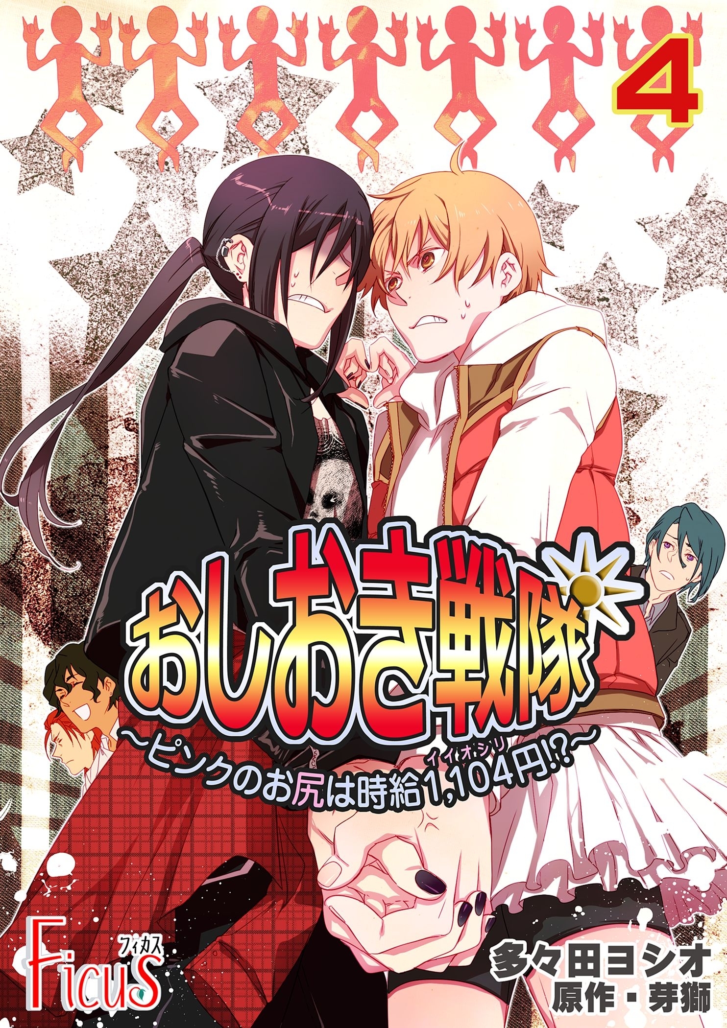 おしおき戦隊 ～ピンクのお尻は時給1，104円！？～ 4