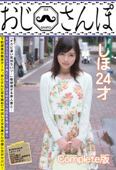 おじさんぽ しほ 24才 Complete版