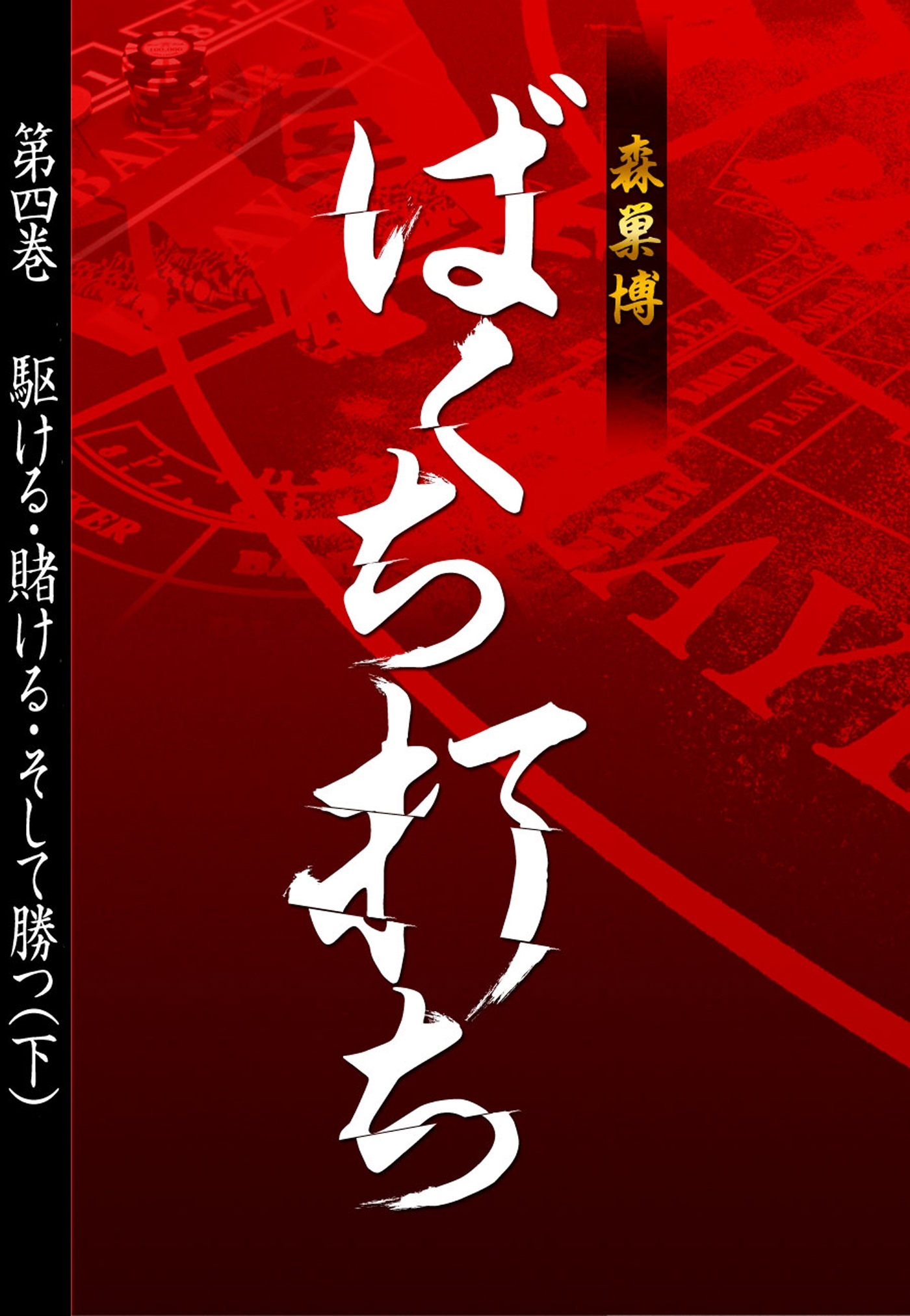 ばくち打ち